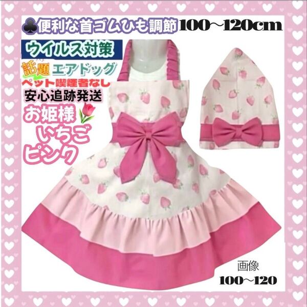 お姫様 いちご ピンク ハンドメイド 子供エプロン キッズエプロン 三角巾セット100-120cm フリル