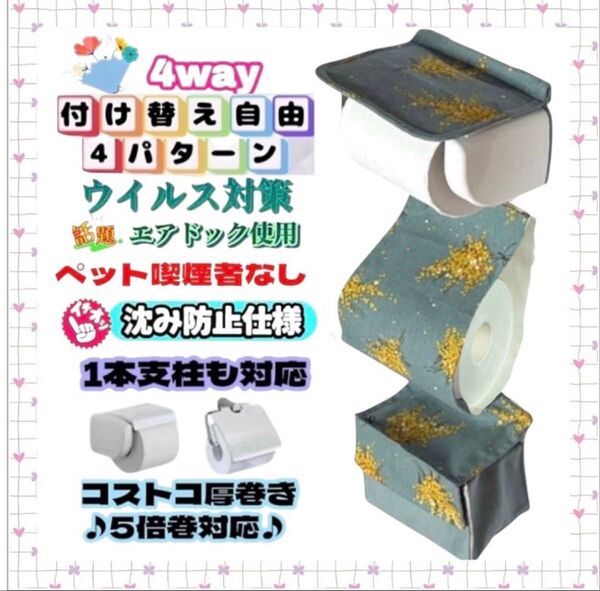 【再販】幸せ ミモザ 癒しグリーン 北欧 花柄 トイレットペーパーホルダーカバー 4way 小物収納 ハンドメイド 1本支柱