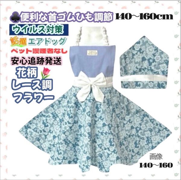 【再販】花柄 レース調 首ゴムひも調節 キッズエプロン 三角巾セット 子供エプロン 140-160 ハンドメイド 給食エプロン