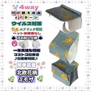 北欧 花柄 幸せ ミモザ 簡単装着 トイレットペーパーホルダーカバー 4way 小物収納 ハンドメイド 1本支柱 厚巻き