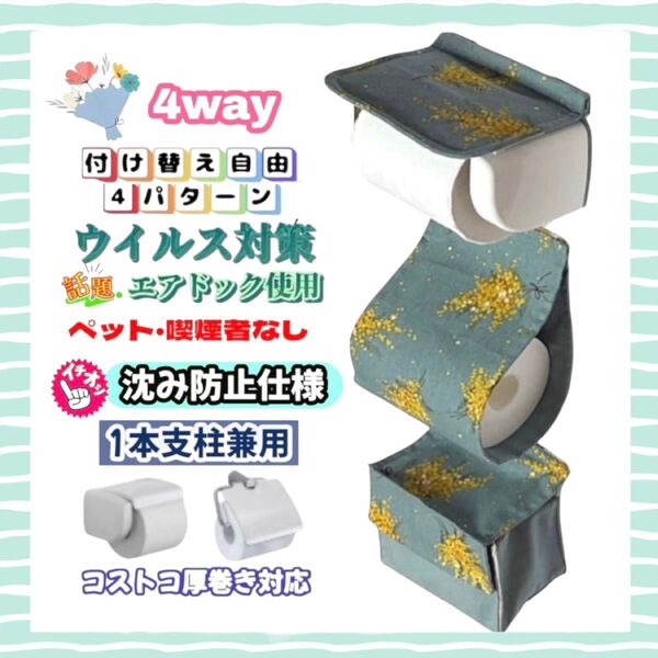 トイレットペーパーホルダーカバー 4way 小物収納 ハンドメイド 1本支柱 厚巻き 北欧 花柄 幸せ ミモザ 癒しのグリーン
