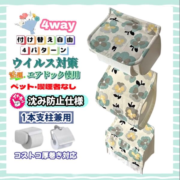 沈み防止仕様 トイレットペーパーホルダーカバー 北欧花柄 4way 一本支柱兼用 サニタリー収納 厚巻き