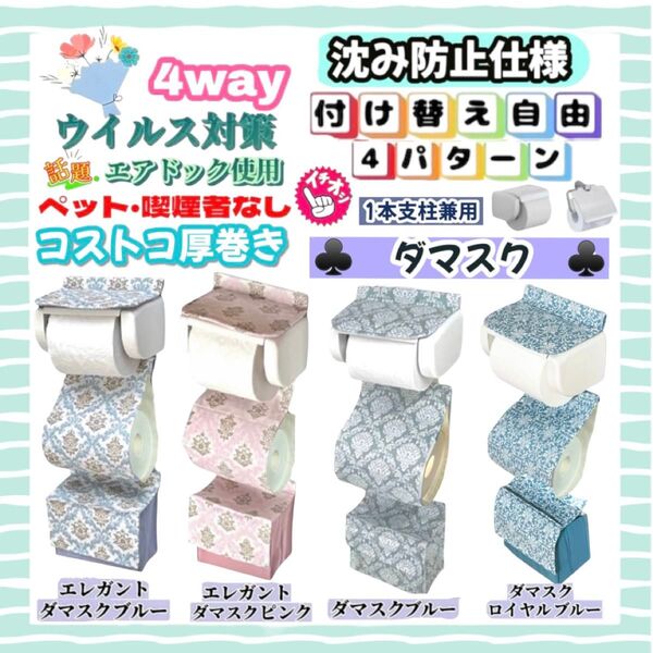 選べる 北欧 花柄 ダマスク 沈み防止仕様 トイレットペーパーホルダーカバー 4way 一本支柱兼用 サニタリー収納 厚巻き