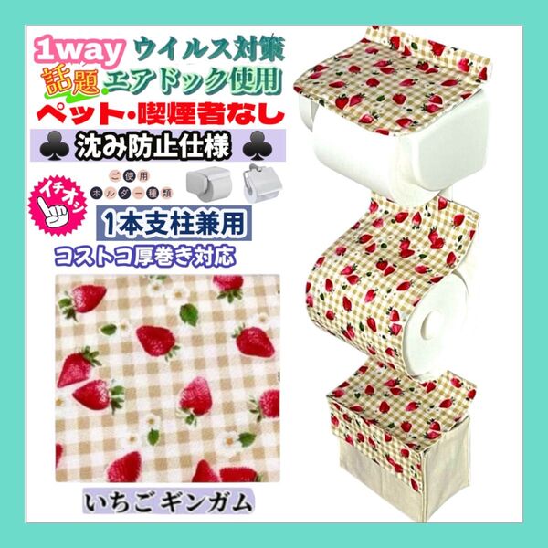 SALE 【再販】いちご チェック沈み防止仕様 トイレットペーパーホルダーカバー ポケット サニタリー 小物収納 一本支柱