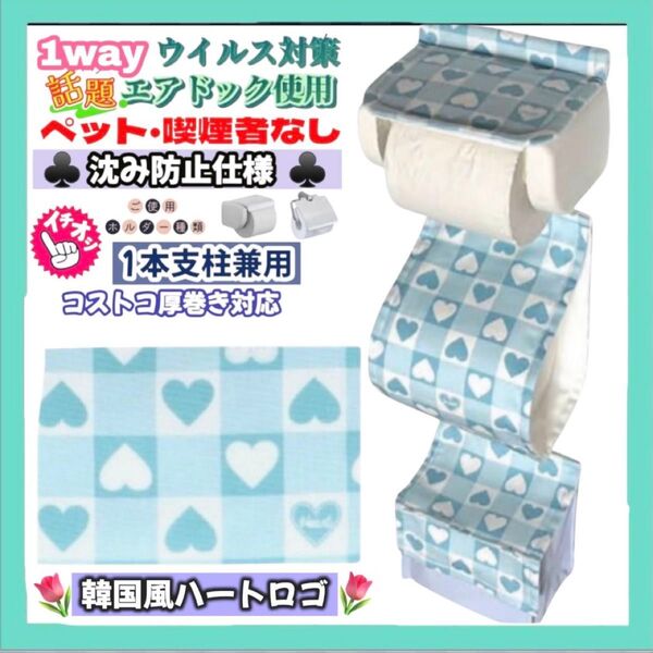 【SALE】トイレットペーパーホルダーカバー 小物収納付き ハンドメイド 1本支柱 厚巻き 韓国風 ハート ロゴ パステル ブルー