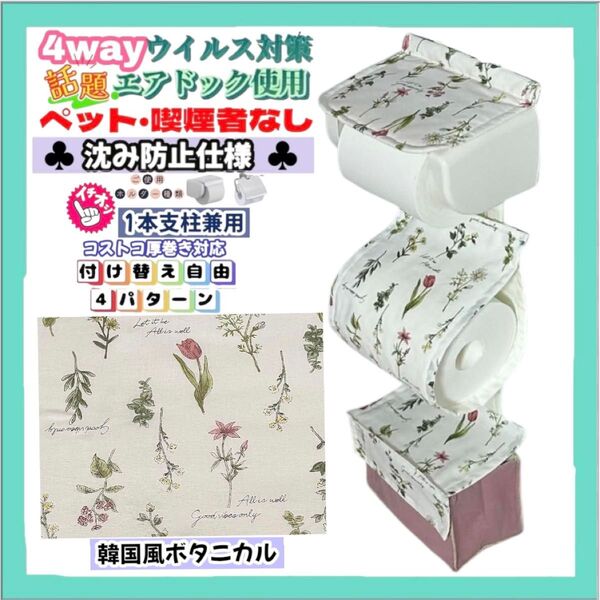 【再販】韓国風 ボタニカル 花柄 トイレットペーパーホルダーカバー ポケット サニタリー 小物収納付き 4way ハンドメイド