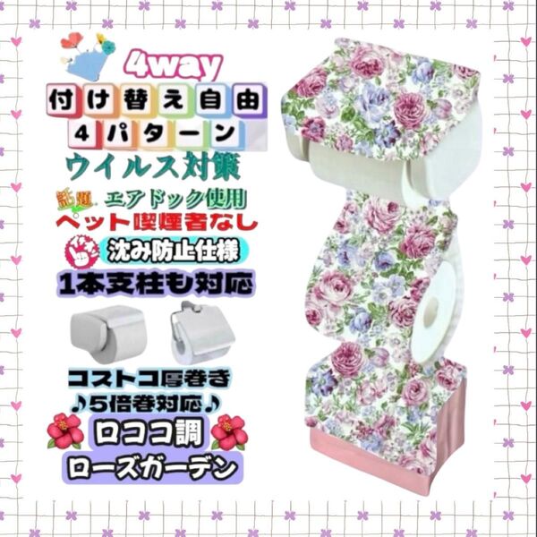ロココ調 花柄 ローズ ガーデン 簡単装着 トイレットペーパーホルダーカバー 4way 小物収納 ハンドメイド 1本支柱 厚巻き