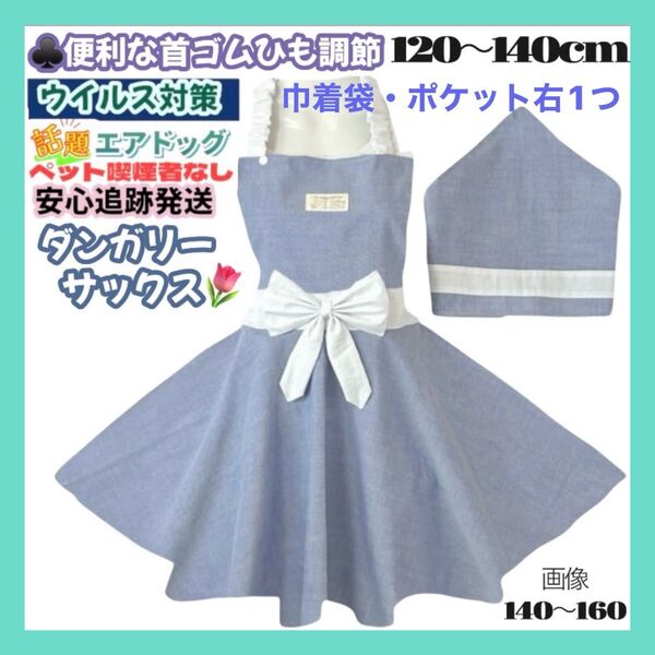 【再販】ダンガリー サックス キッズエプロン 三角巾セット 子供エプロン ハンドメイド 給食エプロン 女の子 120㎝