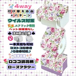 【再販】ロココ調 花柄 ローズフラワー トイレットペーパーホルダーカバー 4way 小物収納 ハンドメイド 1本支柱 厚巻き