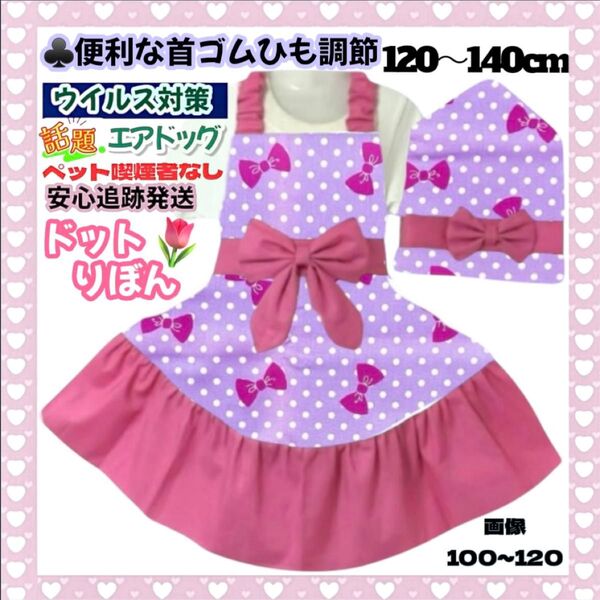 リボン ドット 簡単着脱 キッズエプロン 三角巾セット 子供エプロン 120-140cm ハンドメイド 給食エプロン 女の子