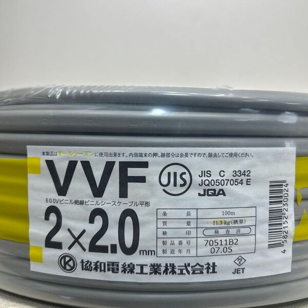 【未使用品】協和電線 V V F2×2.0 100m巻き 1巻 電線 ケーブル
