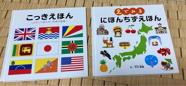 美品 にほんちずえほん、こっきえほん