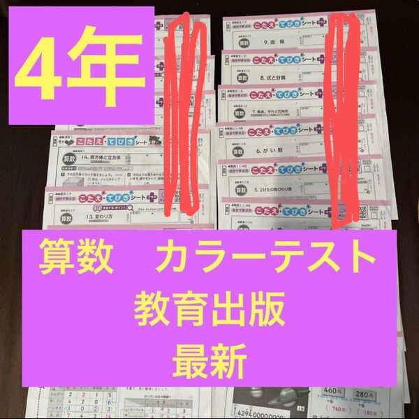算数 カラーテスト 4年 教育出版 ぶんけい 複写解答 最新!令和6年32枚