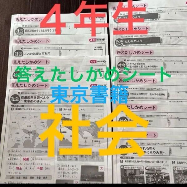 答えたしかめシート 社会 4年 東京都 最新 複写