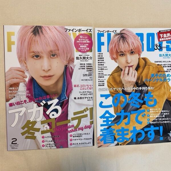 FINEBOYS(ファインボーイズ) 2022年1月号 2024年2月号(マガジンハウス)2冊セット 表紙 佐久間大介