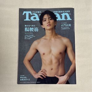 ターザン増刊 腸腰筋があなたを救う 2025年2月号 (マガジンハウス) Aぇ!group 正門良規