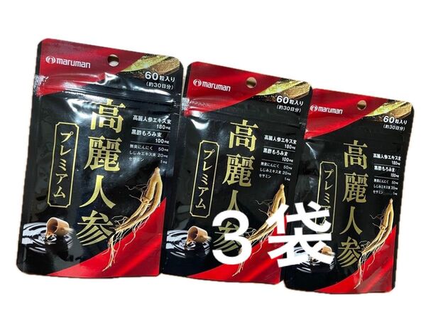 マルマン◎高麗人参プレミアム◎60粒×3袋◎栄養補助食品◎健康サプリメント◎黒酢もろみ◎無臭にんにく◎しじみエキス◎セサミン