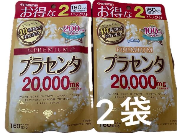 新品◎マルマン◎プレミアムプラセンタ20000◎160粒◎2袋◎ローヤルゼリー◎セラミド◎ヒアルロン酸◎プロテオグリカン◎ビタミン