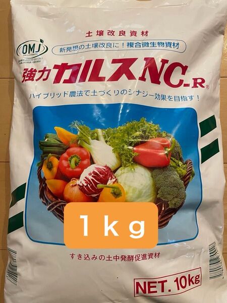 強力カルスNC-R粉状1kg 25年4月製造品土壌改良剤