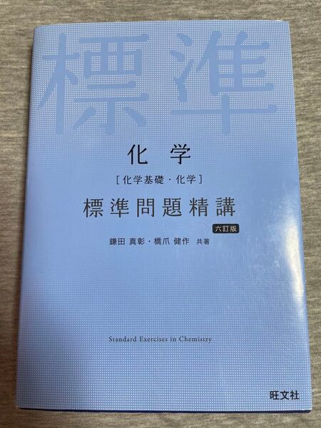標準問題精講 化学 六訂版