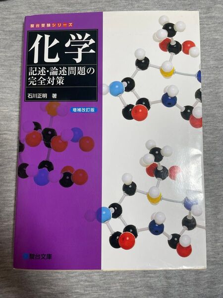化学 記述・論述問題の完全対策 石川正明 駿台文庫