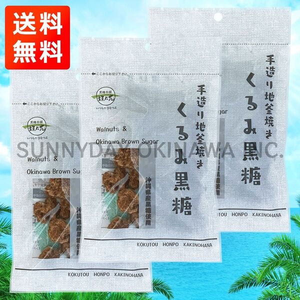 くるみ黒糖 3袋 黒糖本舗垣乃花 ナッツ菓子 胡桃 ウォルナッツ 沖縄旅行 沖縄お土産 PP