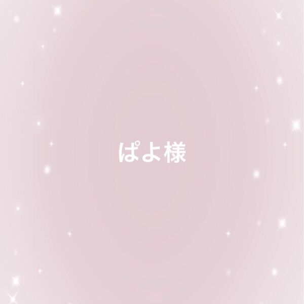 ぱよ様