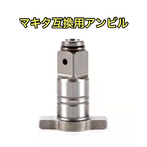 互換用 アンビル マキタ インパクト ドライバー DIY