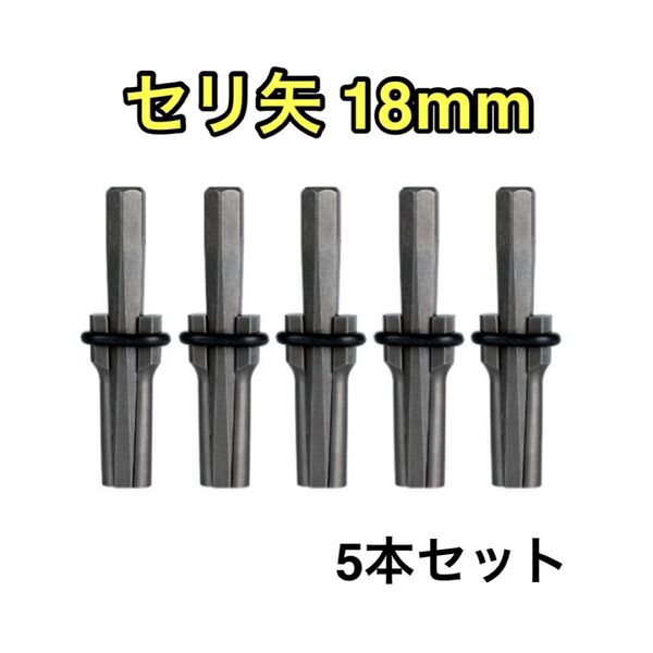 セリ矢 18mm 5本セット 石割り 石を割る道具 コンクリート ハンマードリル