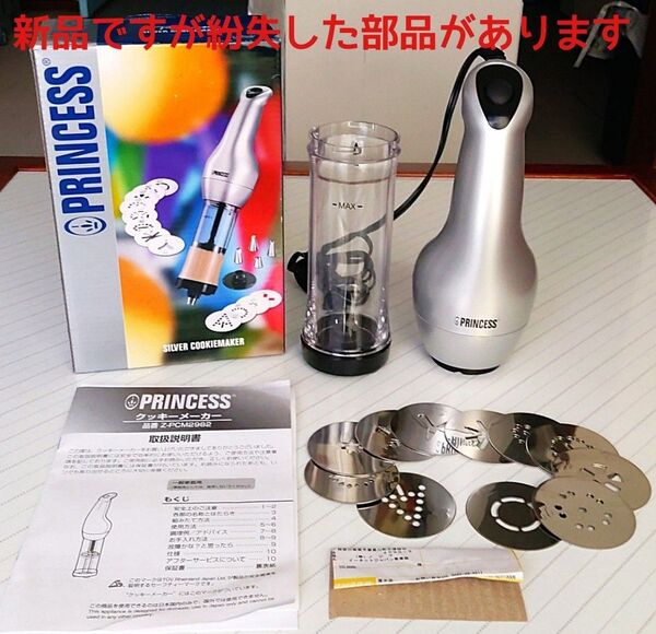 新品ですが紛失部品があります PRINCESS プリンセス クッキーメーカー Z-PCM2982