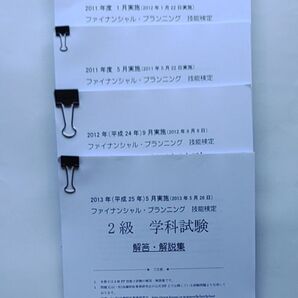 FP2級 学科試験 過去問 解答・解説集 5冊セット
