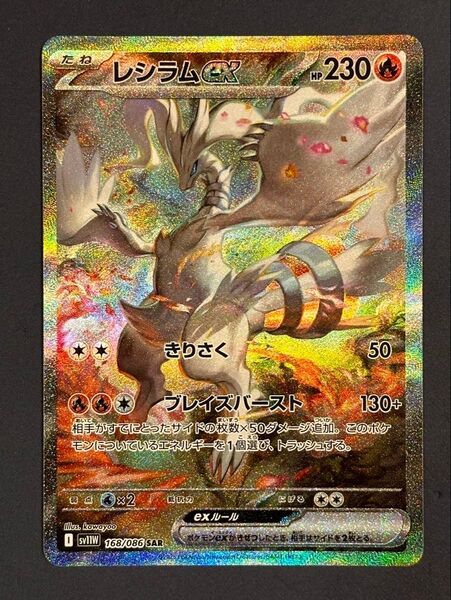 レシラムex SAR ホワイトフレア ポケモンカード