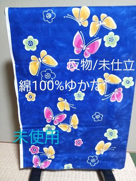 6/29迄ご奉仕!綿100%ゆかた/反物/未仕立/女の子/三丈/新品未使用/送料無料