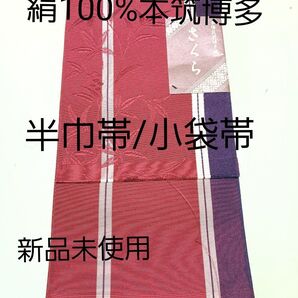 絹100%小袋帯.半巾帯/本場筑前博多織/レーディス/新品未使用/送料無料 和装