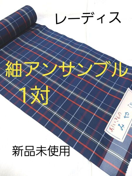 紬アンサンブル/1対/未仕立て/新品未使用 未仕立て品 未仕立て 反物