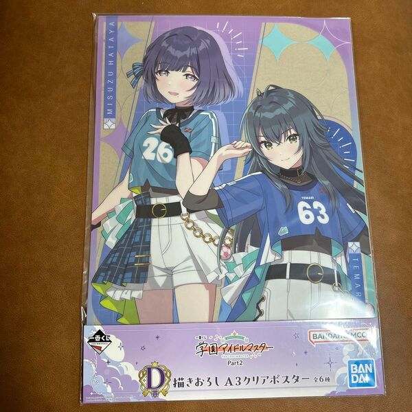 一番くじ 学園アイドルマスター D賞 A3 クリアポスター 月村手毬&秦谷美鈴