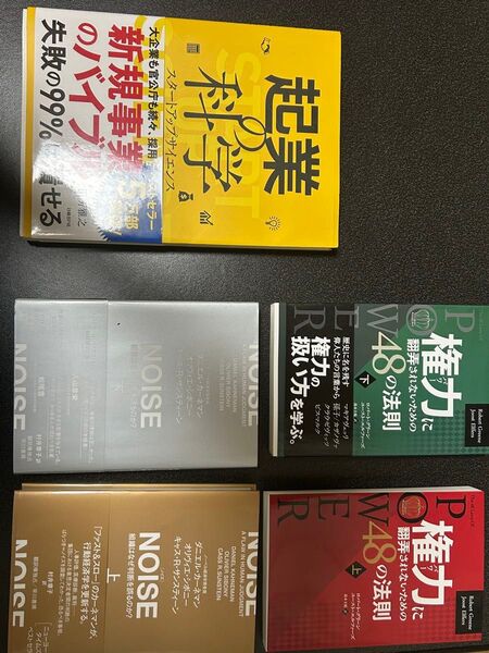 起業と組織・権力に関する本一式