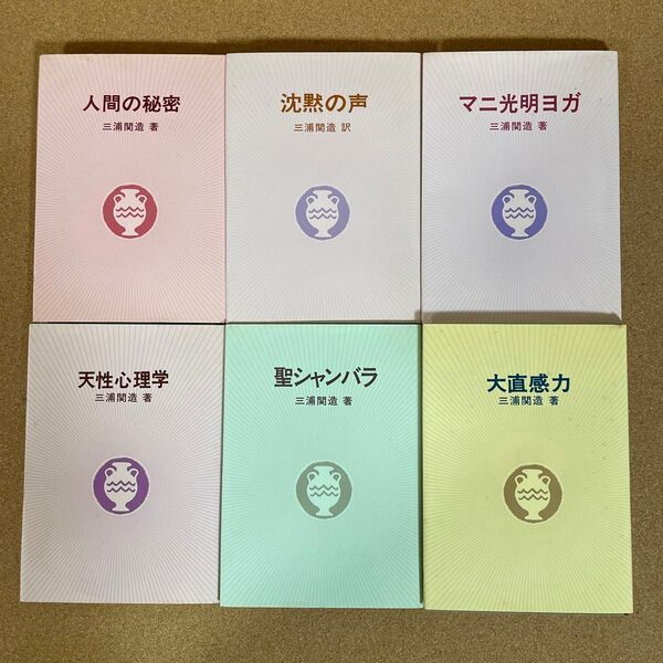 三浦関造著 書籍6冊セット