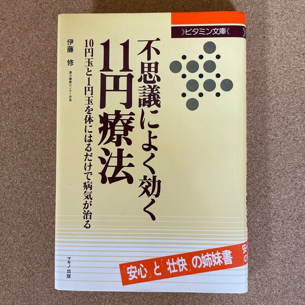 不思議によく効く1円療法 伊藤修