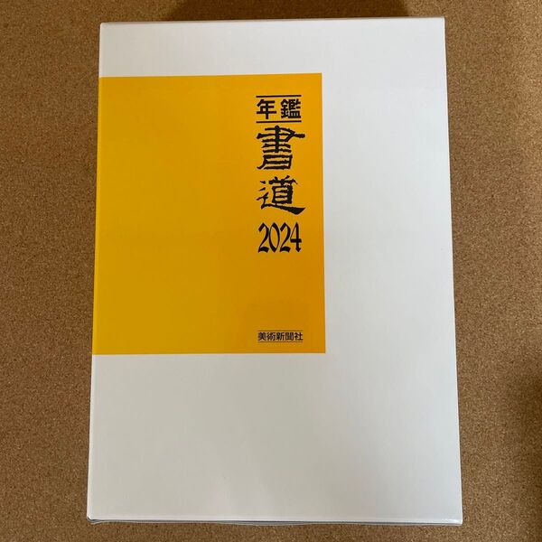 年鑑 美術 2024 美術出版社