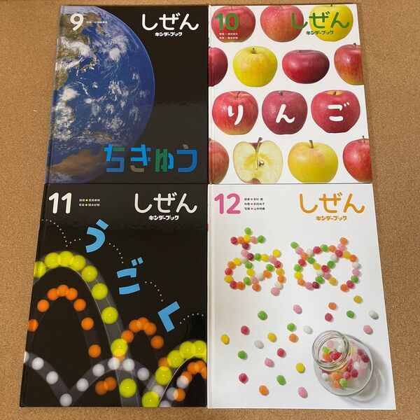 4冊セット しぜん キンダーブック 9.10.11.12