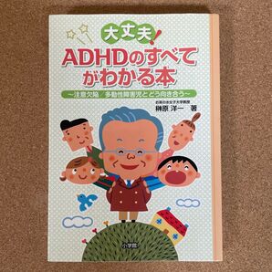 大丈夫! ADHDのすべてがわかる本