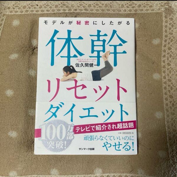 モデルが秘密にしたがる体幹リセットダイエット