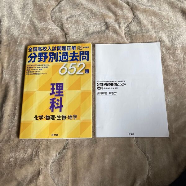 全国高校入試問題正解 分野別過去問 652題 理科 化学・物理・生物・地学 2021,2022年度用