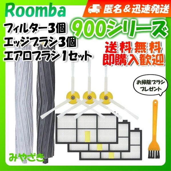 iRobot ルンバ フィルター 3個 エッジ 3個 エアロ 2本 互換セット