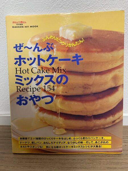 ホットケーキミックスのおやつ レシピ本
