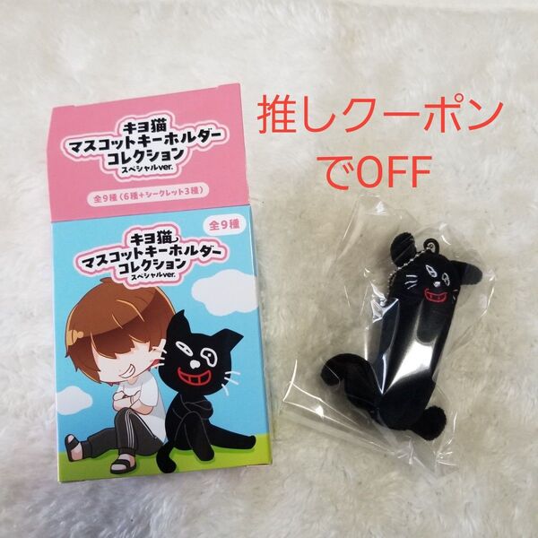 キヨくじ キヨ猫マスコットキーホルダーコレクション