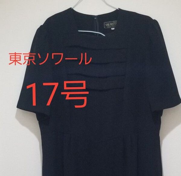 東京ソワール 大きいサイズ 17号 ブラックフォーマル ワンピース 喪服 冠婚葬祭 半袖