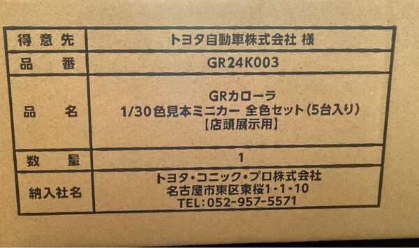 【新品未開封】トヨタ 新型 GRカローラ 後期 2025 ディーラー 店頭展示用 非売品 カラーサンプル ミニカー 全5色セット