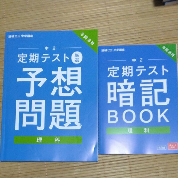 中2◆理科◆定期テスト◆予想問題/暗記BOOK◆進研ゼミ